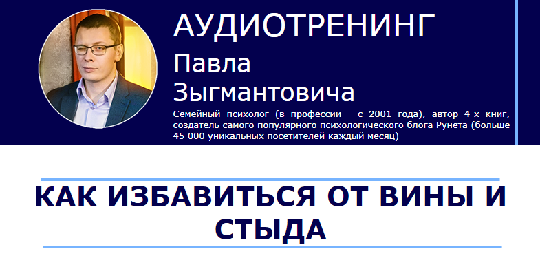 [Павел Зыгмантович] Как избавиться от вины и стыда_0.png